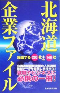 北海道企業ファイル 躍進する200社+140社/北海道新聞社(著者)