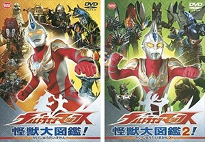 【中古】 ウルトラマンマックス 怪獣大図鑑! [レンタル落ち] 全2巻セット [DVDセット商品]