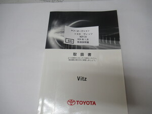 843　トヨタ　ヴィッツ　NSP130　H24年1月　取扱書