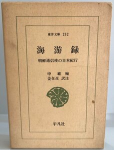 海游録―朝鮮通信使の日本紀行 (東洋文庫 252) [単行本] 申 維翰; 姜 在彦