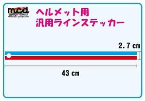 ヘルメットカスタム用 ラインステッカー 水色 赤 半ヘル 半キャップ ジェッペル 透明シール デカール 初心者