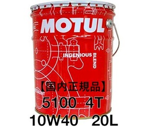 【正規品】MOTUL 5100 4T 10W40 20L缶 化学合成 エステル配合 API SN JASO MA2 モチュール 4サイクル 300V 7100 3100 業務用 プロ仕様