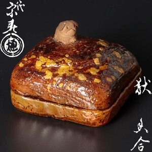 【古美味】八代大樋長左衛門(宗春) 犾香合 茶道具 保証品 ZSn9