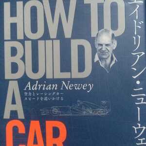 エイドリアン・ニューウェイ HOW TO BUILD A CAR空力とレーシングカー スピードを追いかける 訳 水書健司 監修 世良耕太