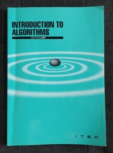 アイテック☆アルゴリズムの基礎☆2001年☆第3版☆