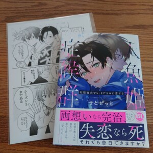 新刊!!極美品☆人魚姫症候群/せとぜっと/BL 漫画/コミコミ配布ペーパー☆極薄/4冊同梱可能!!