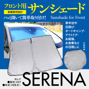 【即決】フロント用 サンシェード セレナ C27 ワンタッチ開閉 折り畳み式 収納袋付き