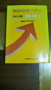 ■秘伝のオープン　河合塾　物理Ⅰ■