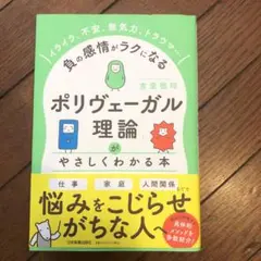 負の感情がラクになる　ポリヴェーガル理論がやさしくわかる本