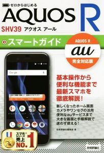 ゼロからはじめるau AQUOS R SHV39スマートガイド au完全対応版/技術評論社編集部(著者)