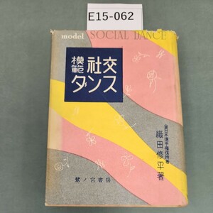 E15-062 模範 社交ダンス 全日本選手権保持者 織田修平著 鷲ノ宮書房