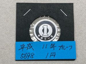 平成１１年　１円アルミ貨　プルーフ貨幣　NO.5698