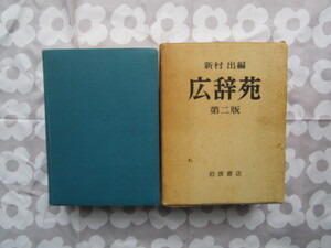 ＃「新村出編　広辞苑　第二版～岩波書店」～シミ・ヤケ・傷みあり