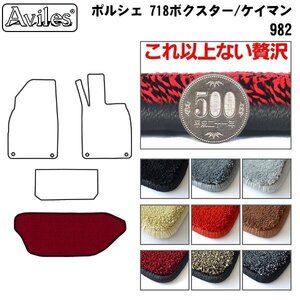 最高級 フロアマット トランク用 ポルシェ 718ボクスター 982系 H28.04-【全国一律送料無料】【9色より選択】