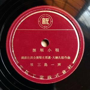 SP盤SPレコード　中国満洲関連美麗盤　撫順小唄　撫順音頭　満鉄社員会撫順支部選　満洲鉄道