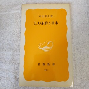 ILO条約と日本 (岩波新書) 中山和久