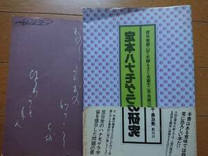 山下洋輔直筆サイン入り[定本ハナモゲラの研究]講談社初版帯付 筒井康隆/タモリ/赤塚不二夫/赤瀬川源平/奥成達 横田順彌/高信太郎/糸井重里