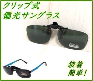 クリップ式　偏光レンズ　サングラス ダークグリーン 跳ね上げ UV400 サイクリング ドライブ 釣り ランニング 深緑 紫外線対策 便利