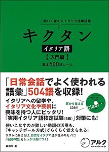 キクタン イタリア語 入門編 基本500語レベル