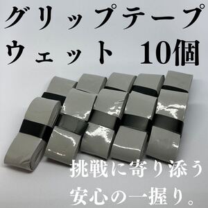 テニス グリップテープ 野球 バット バドミントン ウェット 10個 グレー