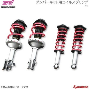 STI エスティーアイ コイルスプリング F ダンパーキット用 1本単品 フォレスター SH アプライド:A/B/C/D ST20330PF000