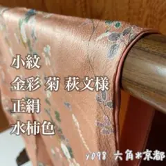 小紋 金彩 菊 萩文様 正絹 水柿色 y098