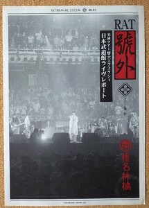 椎名林檎◆東京事変◆RAT號外「伍」2003実演ツアー「雙六エクスタシー」日本武道館ライヴレポート◆第5号◆チラシ◆フライヤー◆新品美品