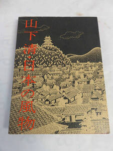 【昭和レトロ】山下清　日本の風物　式場隆三郎　東峰書院　昭和36年5月15日　初版　箱欠