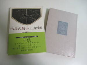 11か7775す　三浦哲郎：木馬の騎手昭和５４年 ＜初版函帯＞新潮社、1979.10　