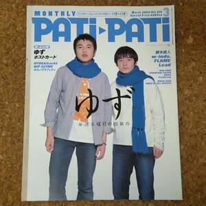 師|PATI-PATI パチパチ Vol.219 2003年3月号 綴込ポストカード付　ゆず/藤木直人/w-inds./FLAME/Lead/EXILE/BUCK-TICK/SONG OF ALL PUSSYS