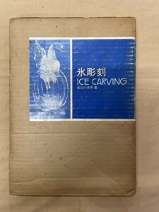 f02-01 / 氷彫刻 ICECARVING　長谷川秀男 柴田書店