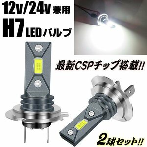 最新 CSP 360度発光 3570チップ 80W 相当 H7 ヘッドライト LED ショートバルブ フォグランプ 白 ホワイト 2個 12V 24V 兼用 トラック A