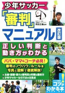 少年サッカー「審判」マニュアル 改訂版 正しい判断と動き方がわかる コツがわかる本/岡田正義(監修)