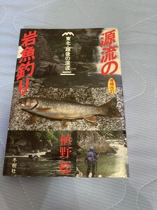 源流の岩魚釣り―東北・越後の渓流