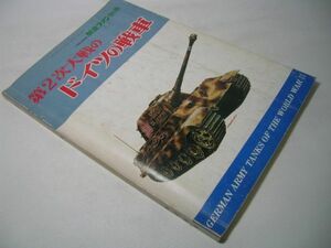 YH41 第2次大戦のドイツの戦車 GERMAN ARMY TANKS OF THE WORLD WAR II 1969年度 航空ファン別冊