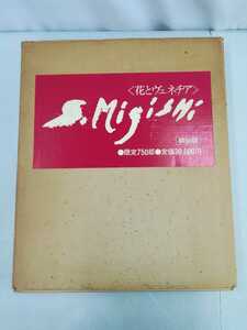 【まとめ】三岸節子　花とヴェネチア　額装版　限定750部　全20枚＋別冊解説書付き【2204-087】