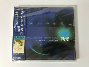 TI607 未開封 ヴォーカルコレクション 炎の蜃気楼Ⅳ 執愛 【CD】 0428