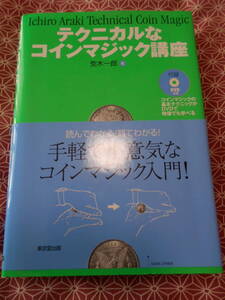 ★テクニカルなコインマジック講座　荒木一郎(著)付属資料:DVD-VIDEO(1枚)動作未確認★Mr　マリックみたいになってくだしゃい！ハンドパァ