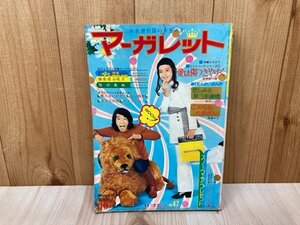 週刊マーガレット　1970年11月22日号　No.47 沢田研二　弘田三枝子　岡崎友紀　辺見マリ　CII658