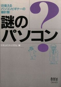 謎のパソコン 彷徨えるパソコンビギナーの羅針盤／ドキュメントシステム【編】