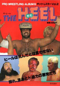 ★☆プロレスアルバム №16 ザッツ・レスラーVol.2 THE HEEL悪党 タイガー・ジェット・シン フリッツ・フォン・エリック☆★