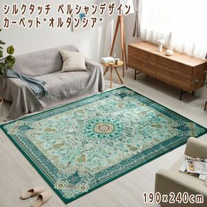 送料300円(税込)■dp184■ペルシャンデザイン カーペット“オルタンシア”190×240cm グリーン 21790円相当【シンオク】