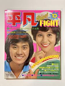 平凡 1973（昭和48）年 10月号　 西城秀樹 天地真理 郷ひろみ 浅田美代子 沢田研二 桜田淳子 麻丘めぐみ 野口五郎 山口百恵 ガロ