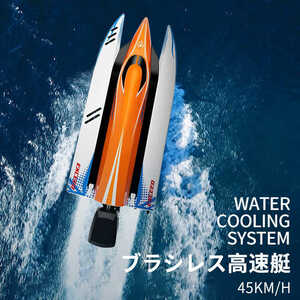 ラジコン 船 ボート ブラシレスモーター 高速 ラジコンボート 高速リモコンボート こども向け リモコン 45km/h 防水RCスピードボートwj1033