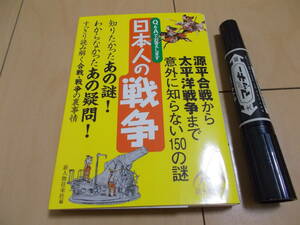 日本人の戦争 源平合戦から太平洋戦争まで意外に知らない150の謎