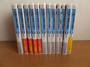 大伝説の勇者の伝説１～１２巻　鏡貴也　富士見ファンタジア文庫