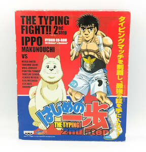 【希少】【PCゲーム】はじめの一歩 THE TYPING FIGHT!! 2nd step ●Windows95/98/ME/NT4.0(SP3以上)/2000/XP対応●タイピングソフト