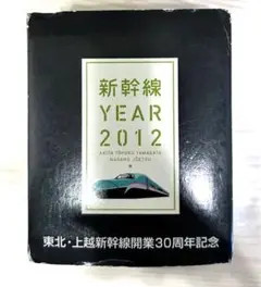 東北・上越新幹線 開業30周年記念