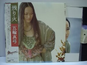 [帯付LP] 五輪真弓 / 残り火 国内盤 株式会社CBS・ソニー 25AH 655 ◇r50313