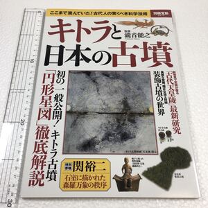 即決　未読未使用品　全国送料無料♪　キトラと日本の古墳　ここまで進んでいた！古代人の驚くべき科学技術　JAN- 9784800261229